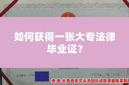 如何获得一张大专法律毕业证？