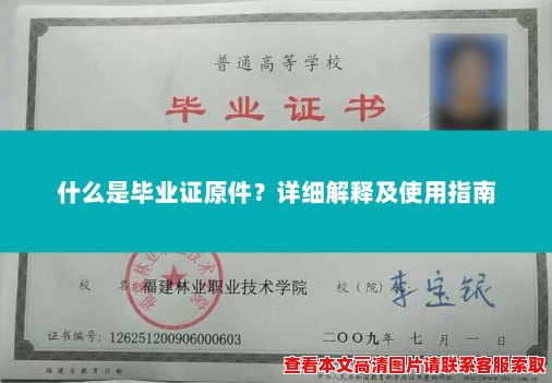 什么是毕业证原件?详细解释及使用指南 什么是毕业证原件?详细解释及使用指南