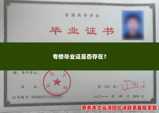 专修毕业证是否存在？