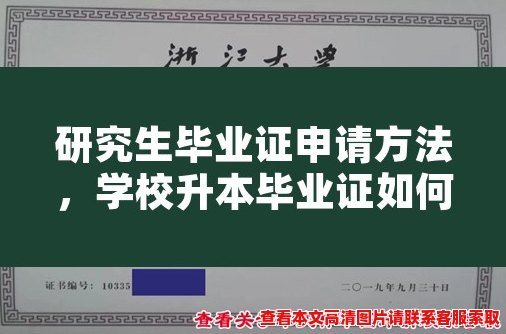 研究生毕业证申请方法,学校升本毕业证如何办理 研究生毕业证申请方法,学校升本毕业证如何办理