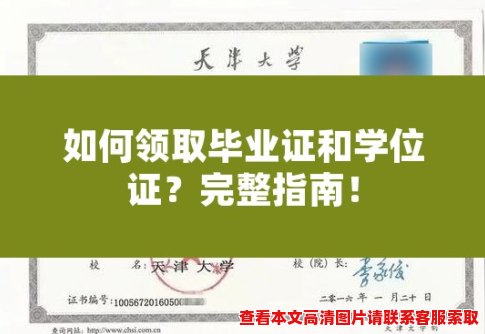 如何领取毕业证和学位证?完整指南! 如何领取毕业证和学位证?完整指南!