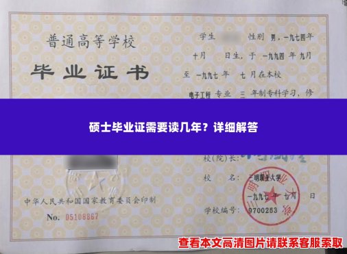 硕士毕业证需要读几年?详细解答 硕士毕业证需要读几年?详细解答