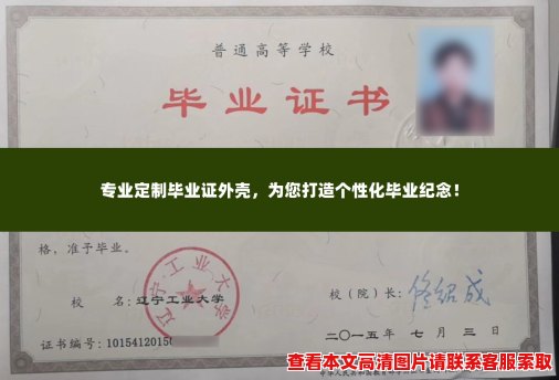 专业定制毕业证外壳,为您打造个性化毕业纪念! 专业定制毕业证外壳,为您打造个性化毕业纪念!