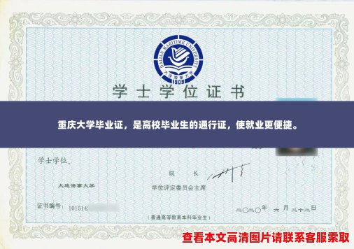 重庆大学毕业证,是高校毕业生的通行证,使就业更便捷。 重庆大学毕业证,是高校毕业生的通行证,使就业更便捷。