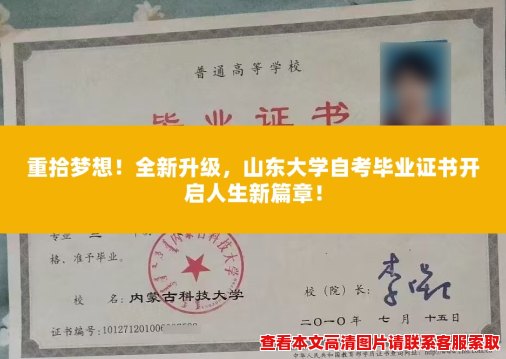 重拾梦想！全新升级，山东大学自考毕业证书开启人生新篇章！