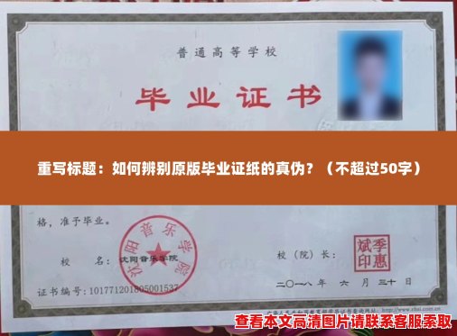 如何辨别原版毕业证纸的真伪? 如何辨别原版毕业证纸的真伪?