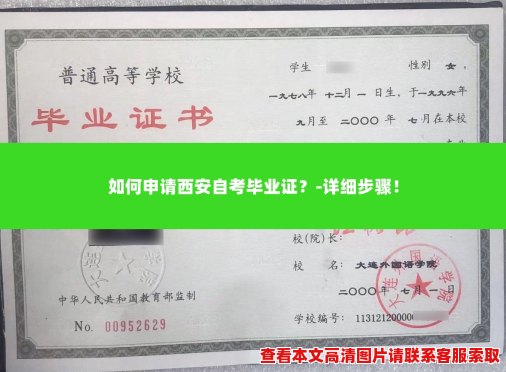 如何申请西安自考毕业证？-详细步骤！