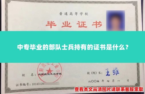 中专毕业的部队士兵持有的证书是什么？