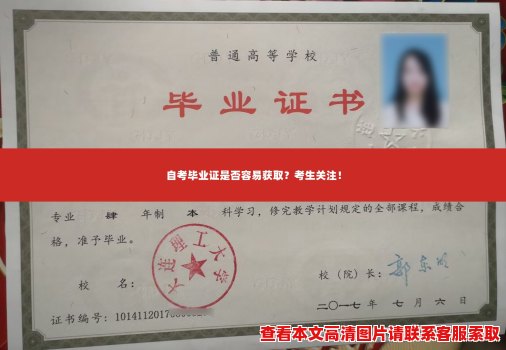 自考毕业证是否容易获取?考生关注! 自考毕业证是否容易获取?考生关注!