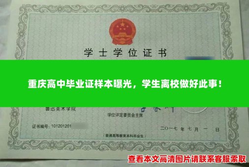 重庆高中毕业证样本曝光,学生离校做好此事! 重庆高中毕业证样本曝光,学生离校做好此事!