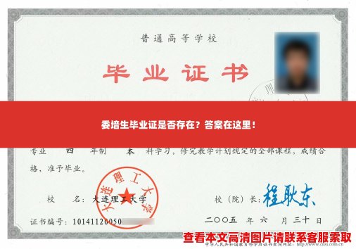 委培生毕业证是否存在?答案在这里! 委培生毕业证是否存在?答案在这里!