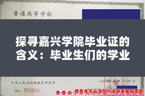 探寻嘉兴学院毕业证的含义:毕业生们的学业与未来 探寻嘉兴学院毕业证的含义:毕业生们的学业与未来