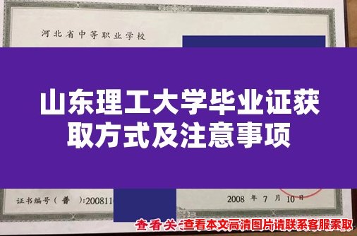 山东理工大学毕业证获取方式及注意事项