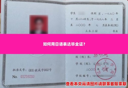 如何用日语表达毕业证? 如何用日语表达毕业证?