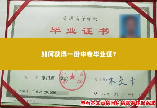 如何获得一份中专毕业证? 如何获得一份中专毕业证?