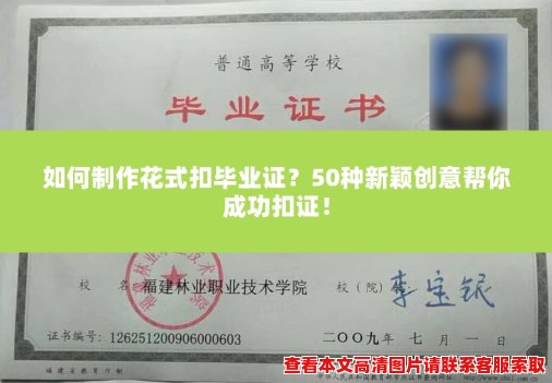 如何制作花式扣毕业证?50种新颖创意帮你成功扣证! 如何制作花式扣毕业证?50种新颖创意帮你成功扣证!