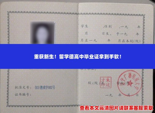 重获新生!留学德高中毕业证拿到手软! 重获新生!留学德高中毕业证拿到手软!