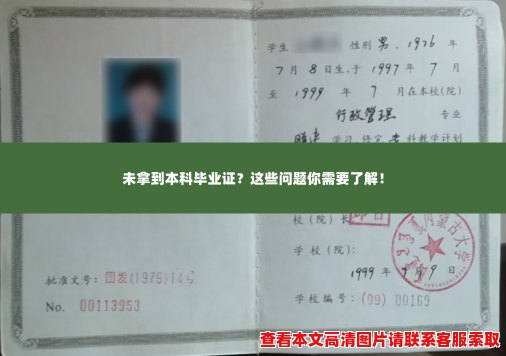 未拿到本科毕业证?这些问题你需要了解! 未拿到本科毕业证?这些问题你需要了解!