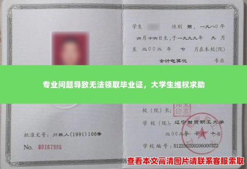 专业问题导致无法领取毕业证,大学生维权求助 专业问题导致无法领取毕业证,大学生维权求助