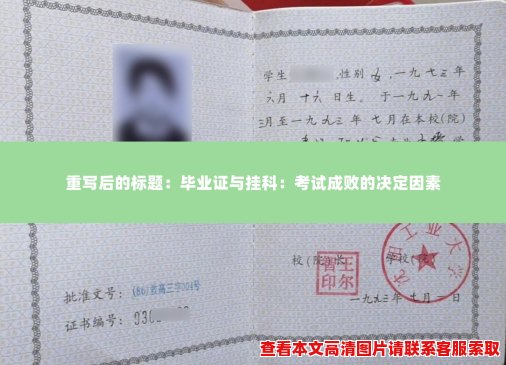 毕业证与挂科:考试成败的决定因素 毕业证与挂科:考试成败的决定因素