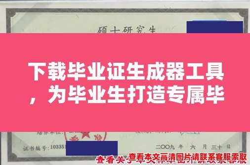 下载毕业证生成器工具,为毕业生打造专属毕业证! 下载毕业证生成器工具,为毕业生打造专属毕业证!