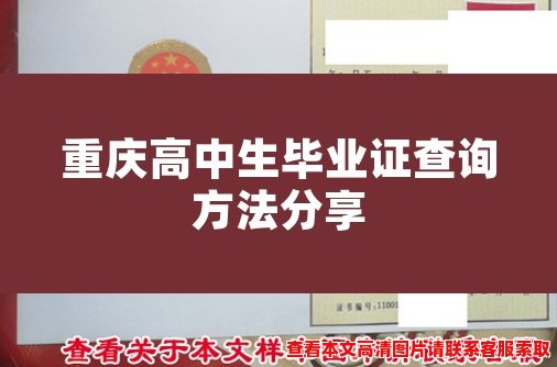 重庆高中生毕业证查询方法分享 重庆高中生毕业证查询方法分享