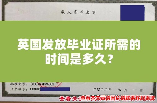 英国发放毕业证所需的时间是多久？