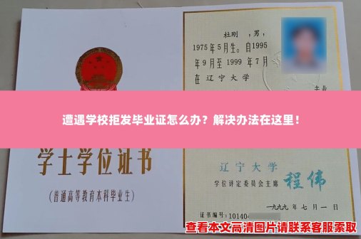 遭遇学校拒发毕业证怎么办?解决办法在这里! 遭遇学校拒发毕业证怎么办?解决办法在这里!