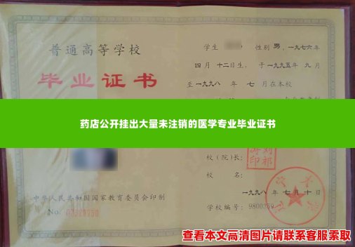 药店公开挂出大量未注销的医学专业毕业证书