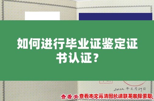 如何进行毕业证鉴定证书认证? 如何进行毕业证鉴定证书认证?