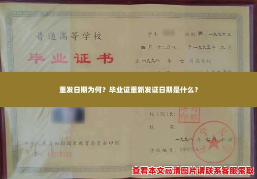 重发日期为何?毕业证重新发证日期是什么? 重发日期为何?毕业证重新发证日期是什么?