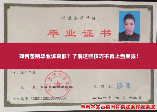 如何鉴别毕业证真假？了解这些技巧不再上当受骗！