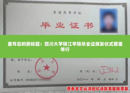 四川大学锦江学院毕业证颁发仪式隆重举行 四川大学锦江学院毕业证颁发仪式隆重举行