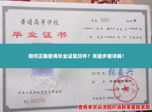 如何正确使用毕业证复印件?关键步骤详解! 如何正确使用毕业证复印件?关键步骤详解!