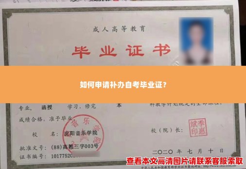 如何申请补办自考毕业证? 如何申请补办自考毕业证?
