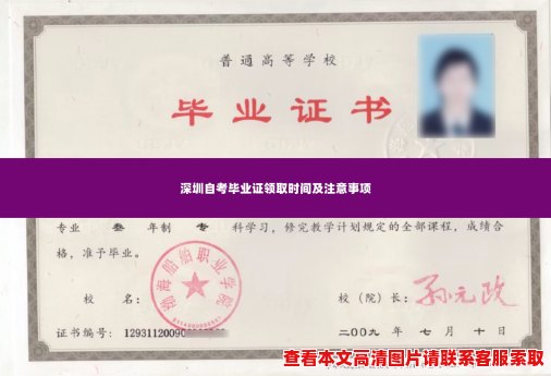 深圳自考毕业证领取时间及注意事项 深圳自考毕业证领取时间及注意事项