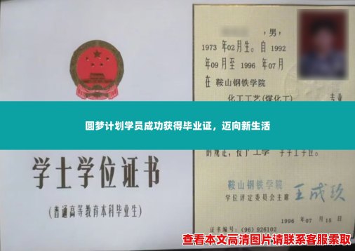 圆梦计划学员成功获得毕业证,迈向新生活 圆梦计划学员成功获得毕业证,迈向新生活