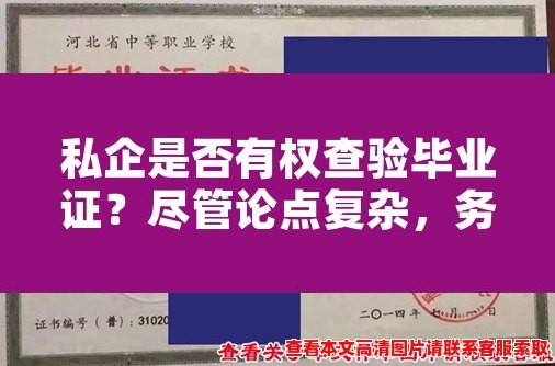 私企是否有权查验毕业证?尽管论点复杂,务必理性探讨 私企是否有权查验毕业证?尽管论点复杂,务必理性探讨
