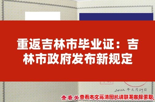 重返吉林市毕业证:吉林市政府发布新规定 重返吉林市毕业证:吉林市政府发布新规定