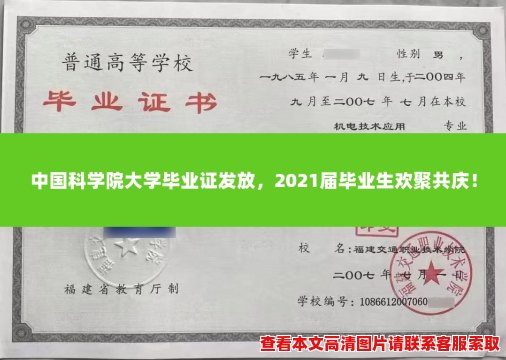 中国科学院大学毕业证发放,2021届毕业生欢聚共庆! 中国科学院大学毕业证发放,2021届毕业生欢聚共庆!