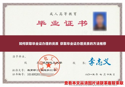 如何获取毕业证办理的资质  获取毕业证办理资质的方法推荐