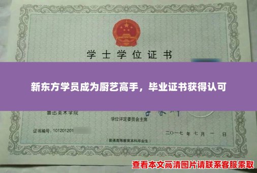 新东方学员成为厨艺高手，毕业证书获得认可