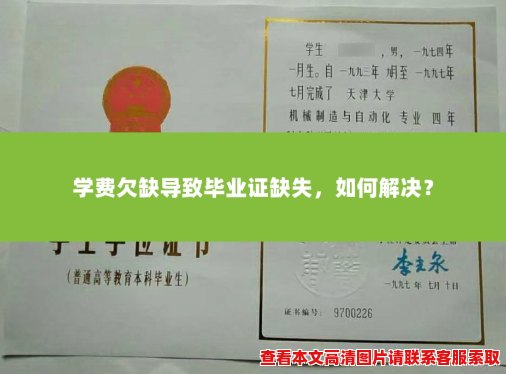 学费欠缺导致毕业证缺失,如何解决? 学费欠缺导致毕业证缺失,如何解决?