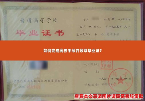 如何完成离校手续并领取毕业证? 如何完成离校手续并领取毕业证?