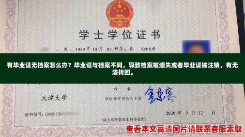 有毕业证无档案怎么办?毕业证与档案不同,导致档案被遗失或者毕业证被注销,有无法找回。 有毕业证无档案怎么办?毕业证与档案不同,导致档案被遗失或者毕业证被注销,有无法找回。