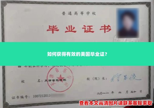 如何获得有效的美国毕业证？