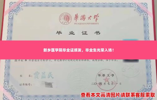 新乡医学院毕业证颁发，毕业生光荣入场！