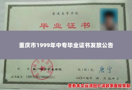 重庆市1999年中专毕业证书发放公告 重庆市1999年中专毕业证书发放公告