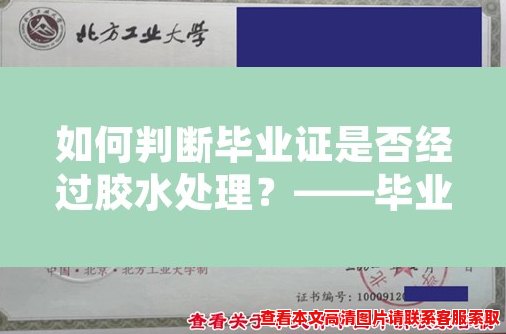 如何判断毕业证是否经过胶水处理？——毕业证过胶检测方法分享
