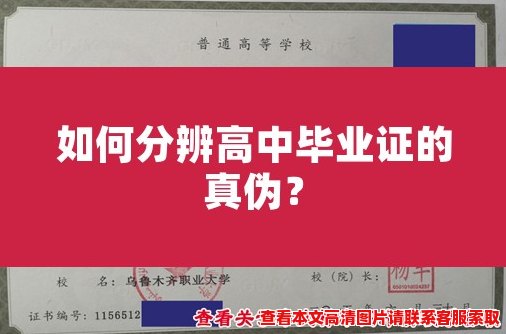 如何分辨高中毕业证的真伪? 如何分辨高中毕业证的真伪?